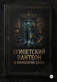 Египетский пантеон и мифология Дуата (загробной мира)