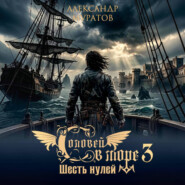 Соловей в море 3. Шесть нулей