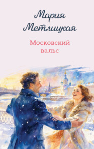 Московский вальс
