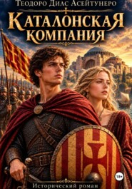 Каталонская компания