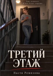 Третий этаж