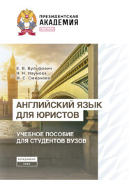 Английский язык для юристов