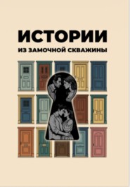 Истории из замочной скважины