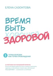 Время быть (хорошей) здоровой!