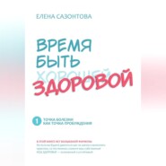 ВРЕМ БЫТЬ (хорошей) ЗДОРОВОЙ!