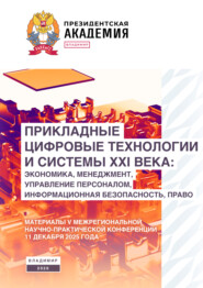 Прикладные цифровые технологии и системы XXI века: экономика, менеджмент, управление персоналом, информационная безопасность, право