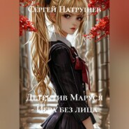 Детектив Маруся - Игра без лица