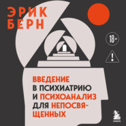 Введение в психиатрию и психоанализ для непосвященных. Главная книга по транзактному анализу