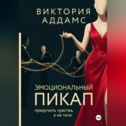 Эмоциональный пикап. Приручить чувства, а не тело