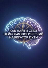 Как найти себя: Нейробиологический навигатор пути