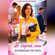 В сорок лет начинают мстить