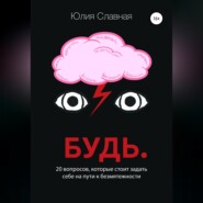 Будь. 20 вопросов, которые стоит задать себе на пути к безмятежности