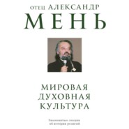 Мировая духовная культура. Знаменитые лекции об истории религий