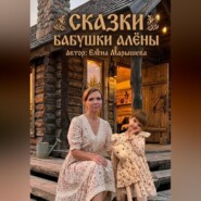 Сказки бабушки Алены