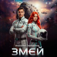 Змей