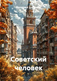 Советский человек