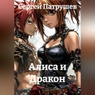 Алиса и Дракон