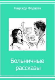 Больничные рассказы, или Хроники стерильных стен