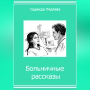 Больничные рассказы, или Хроники стерильных стен