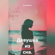 Девушка из сна.