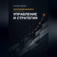 Онтология бизнеса: Управление и Стратегия