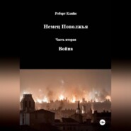 Немец Поволжья Часть вторая Война