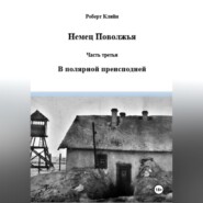 Немец Поволжья Часть третья В полярной преисподней