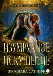 Изумрудное Искушение
