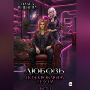 Любовь под кровавым небом. Часть 1