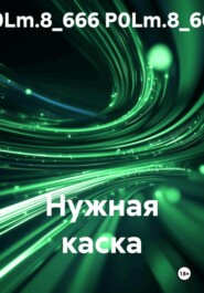 Нужная каска