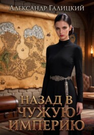 Назад В Чужую Империю