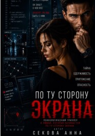 По ту сторону экрана