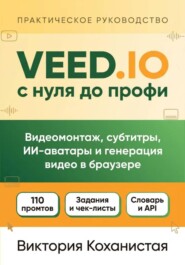 VEED.IO с нуля до профи. С готовыми промтами для работы, учёбы и жизни.
