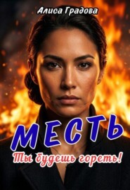 Месть. Ты будешь гореть!
