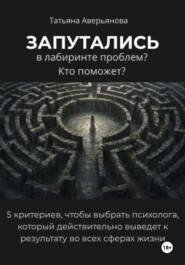 Запутались в лабиринте проблем? Кто поможет?