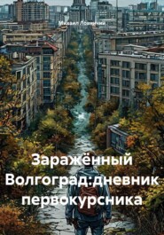 Заражëнный Волгоград:дневник первокурсника