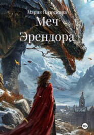 Меч Эрендора