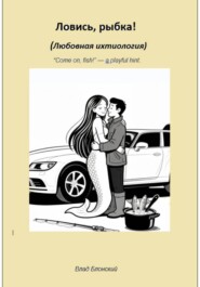 Ловись, рыбка! Любовная ихтиология