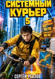 Системный курьер - 5