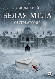 Белая мгла
