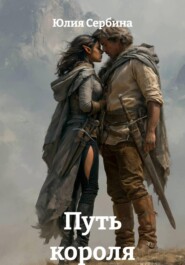 Путь короля