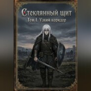 Стеклянный щит Том I. Узкий коридор