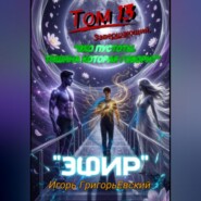"ЭФИР". ТОМ 13 (Завершающий). "  "ЭХО ПУСТОТЫ. ТИШИНА КОТОРАЯ ГОВОРИТ".