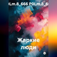 Жаркие люди
