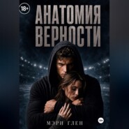 Анатомия верности