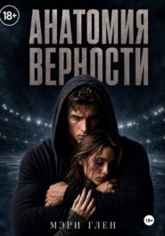 Анатомия верности