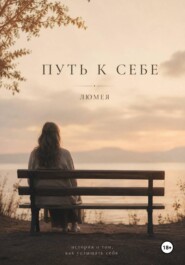 Путь к себе
