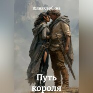 Путь короля