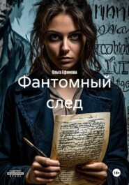 Фантомный след