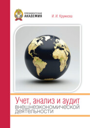 Учет, анализ и аудит внешнеэкономической деятельности